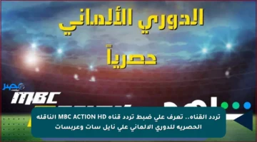 تردد القناة.. تعرف على ضبط تردد قناة MBC ACTION HD الناقلة الحصرية للدوري الألماني على نايل سات وعربسات